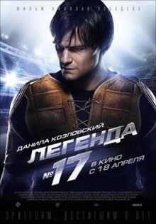 Фильм Легенда №17 (2012)