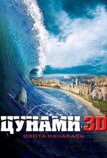 Фильм Цунами 3D (2011)