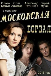 Сериал Московская борзая (2015)