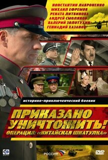 Сериал Приказано уничтожить! Операция: «Китайская шкатулка» (2009)