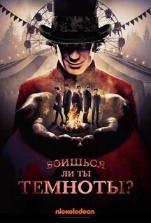 Сериал Боишься ли ты темноты? (2019)