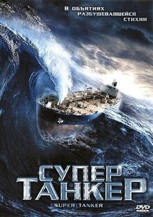 Фильм Супертанкер (2011)