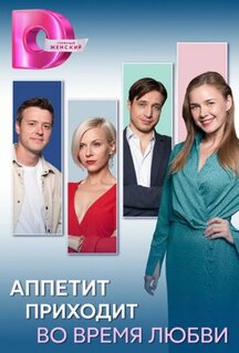 Сериал Аппетит приходит во время любви (2025)