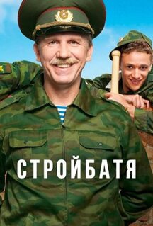 Сериал Стройбатя (2010)