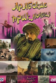 Сериал Арабские приключения (2000)