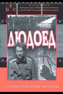 Фильм Людоед (1991)