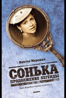Сериал Сонька: Продолжение легенды (2010)