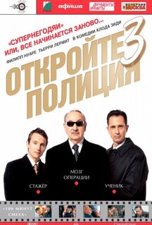 Фильм Откройте, полиция! 3 (2003)