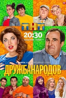 Сериал Дружба народов (2013)