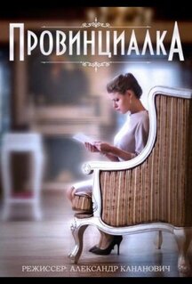 Провинциалка