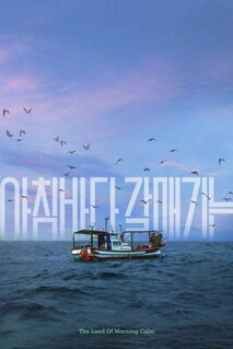 Фильм Страна утренней свежести (2024)