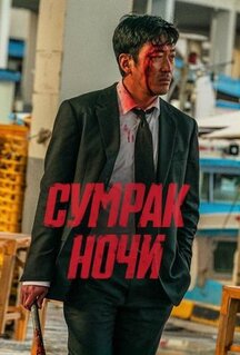 Фильм Сумрак ночи (2025)
