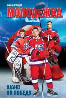 Сериал Молодёжка (2013)