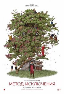 Фильм Метод исключения (2025)