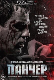 Фильм Панчер (2021)