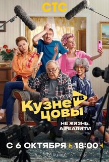 Сериал Кузнецовы ТВ (2025)