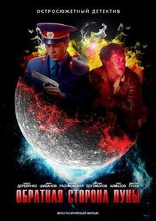 Сериал Обратная сторона Луны (2012)