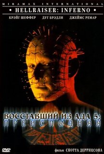 Фильм Восставший из ада 5: Преисподняя (2000)