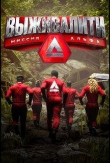 Сериал Выживалити: Миссия Альфа (2024)