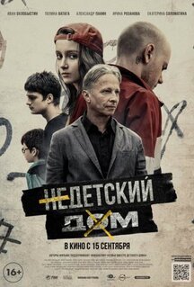 Фильм Недетский дом (2021)