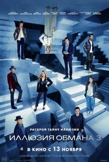 Фильм Иллюзия обмана 3 (2025)