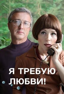 Сериал Я требую любви! (2017)