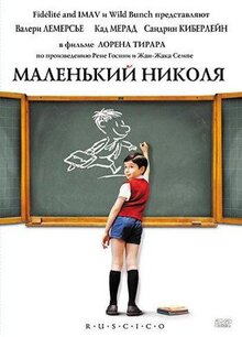 Фильм Маленький Николя (2009)