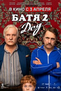 Фильм Батя 2. Дед (2025)