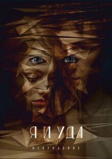 Фильм Я и Уда. Искупление (2017)