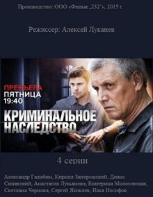 Сериал Криминальное наследство (2014)