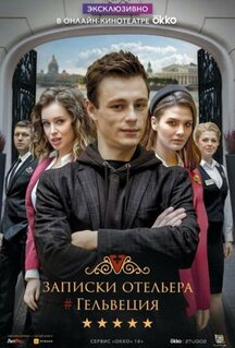 Сериал Записки отельера #Гельвеция (2020)