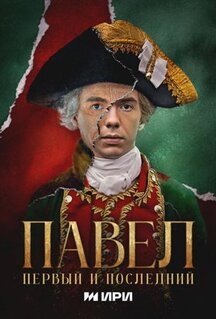 Сериал Павел. Первый и последний (2025)