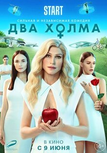 Фильм Два холма. Фильм (2022)