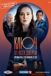 Сериал Ключ от всех дверей (2021)