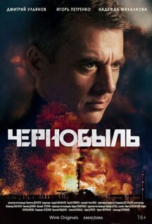 Сериал Чернобыль (2022)