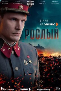 Сериал Рослый (2025)