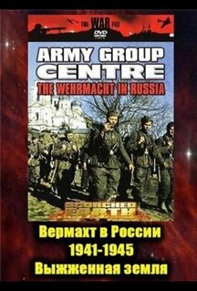 Сериал Вермахт в России 1941-1945 (1999)