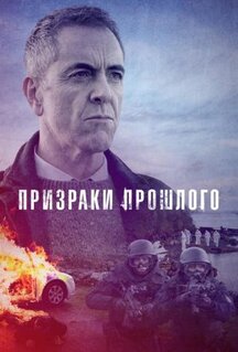 Сериал Призраки прошлого (2021)