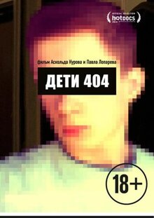 Фильм Дети 404 (2014)