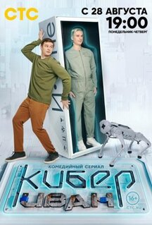 Сериал Кибер Иван (2023)