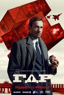 Сериал ГДР (2023)