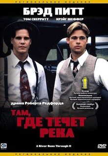 Фильм Там, где течет река (1992)