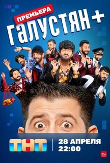Сериал Галустян + (2022)