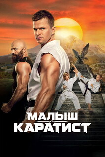 Фильм Малыш-каратист (2026)