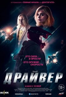 Фильм Драйвер (2023)