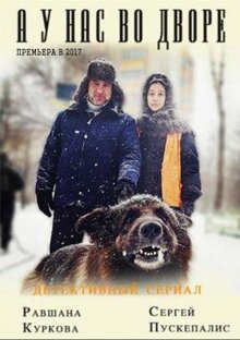 Сериал А у нас во дворе... (2012)