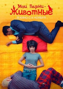 Фильм Мои парни - животные (2017)