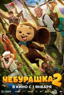 Фильм Чебурашка 2 (2025)