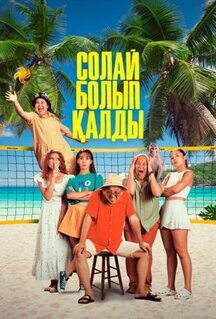 Фильм Так получилось/Солай болып қалды (2024)