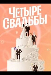 Сериал Четыре свадьбы (2011)